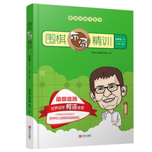围棋布yt精训 启蒙qb边部攻防 8级到2级 柯洁推荐 宝宝学围棋 葛玉宏围棋道