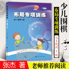 布局专yt训练 从5qb级 阶梯围棋基础训练丛书 宝宝大全 围棋指导手册 少儿围