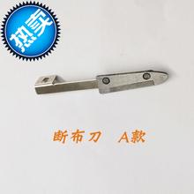 配件大yz缝纫机配件ke布机底刀裁切布机下刀裁i剪机底刀裁剪