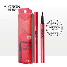 Alozgon/雅邦yy绘液体眼线笔1.2ml 精细防水 柔畅黑亮