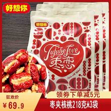 好想你zg枣夹核桃 wq枣夹核桃218克*3袋 夹心枣年货糖包零食