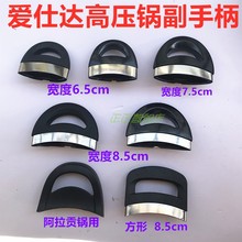 ASDzg仕达高压锅wq副手柄短柄压力锅(小)耳朵原厂配件锅体把手