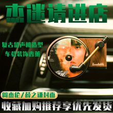 复古网zi创意个性车un唱片机留声机式汽车出风口装饰品周杰伦