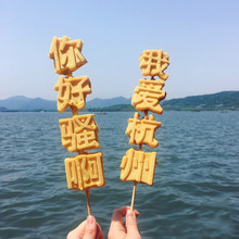 可以吃zn文字漂流瓶zd食有趣的早餐食品手工流心文字烧