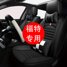 福特福zn斯两厢福睿zd嘉年华蒙迪欧专用汽车座套全包四季坐垫