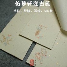 素放斋zp仿萝轩变古kp博古文房清供半生熟(小)楷水印信笺纸明清民国中式古风洒金硬笔