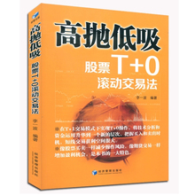现货包zu 高抛低吸ngT+0滚动交易法李一波 股票短线技术波段操作 新手炒股交