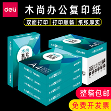 得力azz纸莱茵河木ww白色单包500张70G整箱2500张双面打印纸张韧性强耐